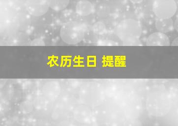 农历生日 提醒